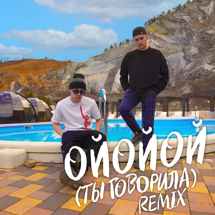 ОЙОЙОЙ (ТЫ ГОВОРИЛА) Remix