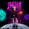 Луна