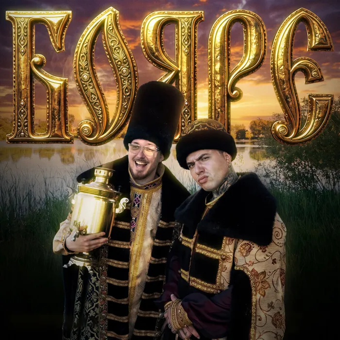 БОЯРЕ