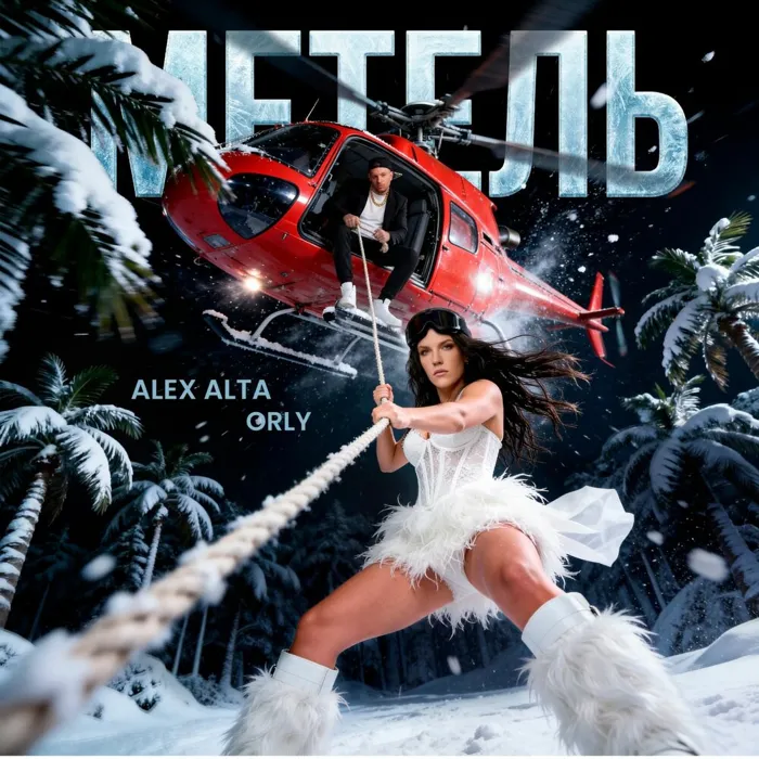 Метель 2.0