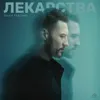Лекарства