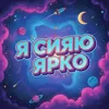 Я сияю ярко