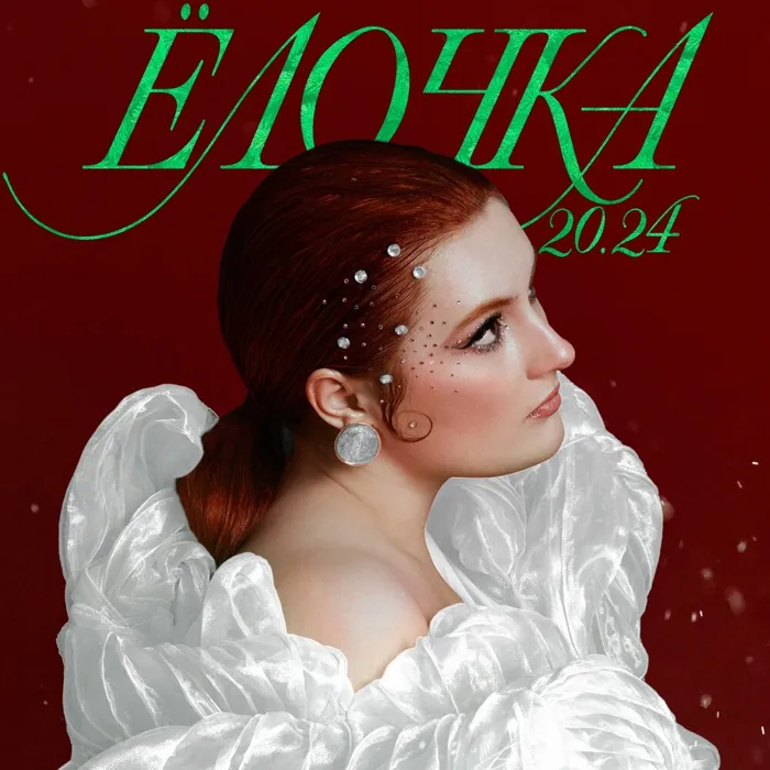 Ёлочка 20.24