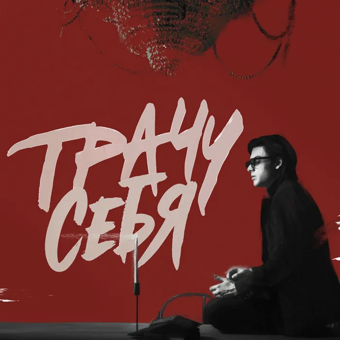 Трачу себя