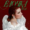 Ёлочка 20.24