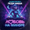 Любовь на миноре