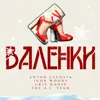 Валенки