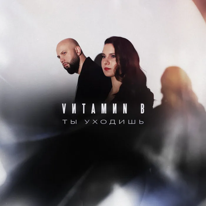 Ты уходишь