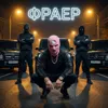 Фраер