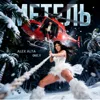 Метель 2.0