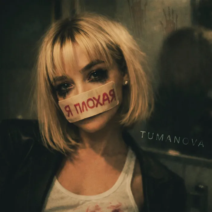 Я плохая