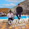 ОЙОЙОЙ (ТЫ ГОВОРИЛА) Remix