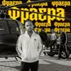 Фраера