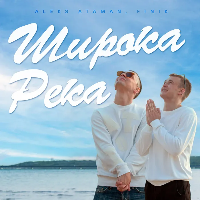 ШИРОКА РЕКА