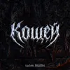 Кощей