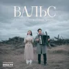 Вальс
