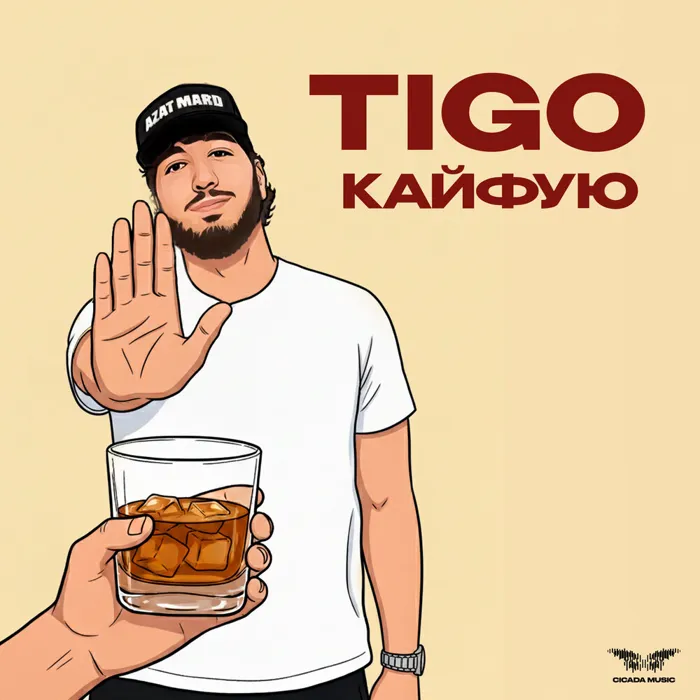 Кайфую