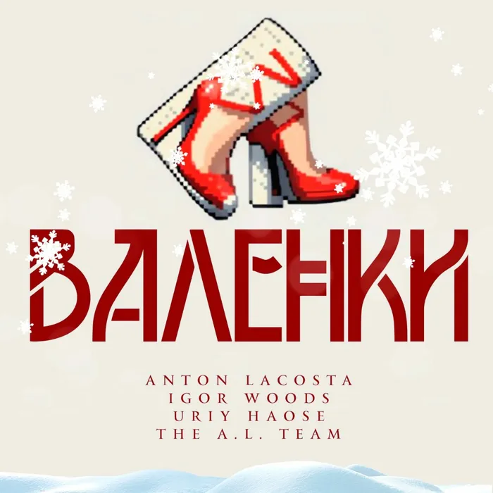 Валенки