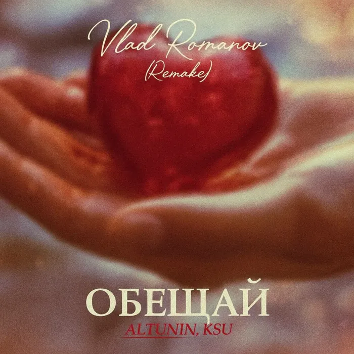 ОБЕЩАЙ (Remake)