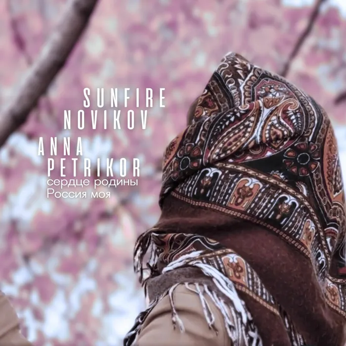 Сердце Родины (Россия Моя)