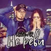 Не реви