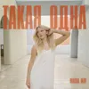 ТАКАЯ ОДНА