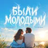 Были Молодыми