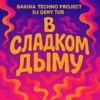 В сладком дыму