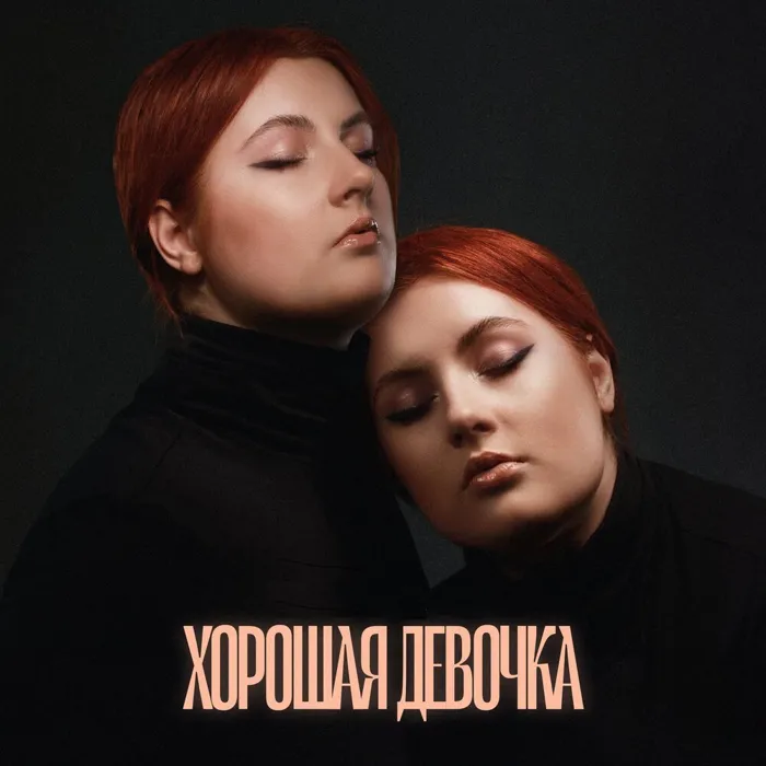 Хорошая девочка