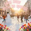 Весна на проводе