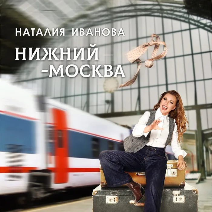 Нижний - Москва
