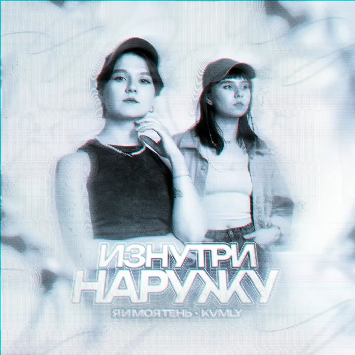 Изнутри наружу