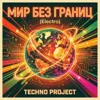 Мир без границ (Electro)