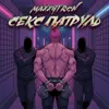 Секс патруль