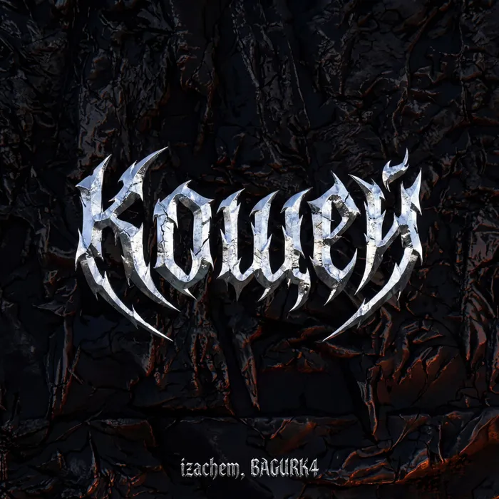 Кощей