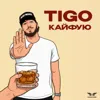 Кайфую