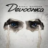 Devochka