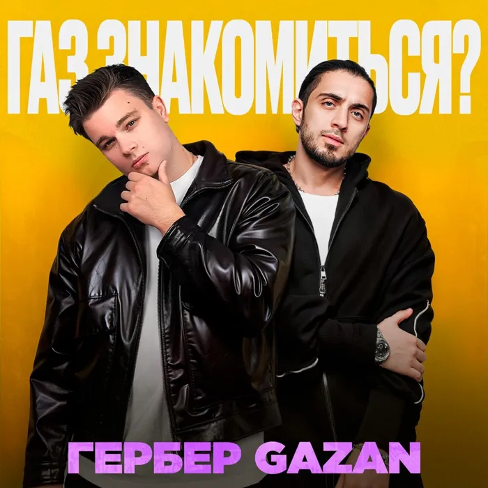ГАЗ ЗНАКОМИТЬСЯ?