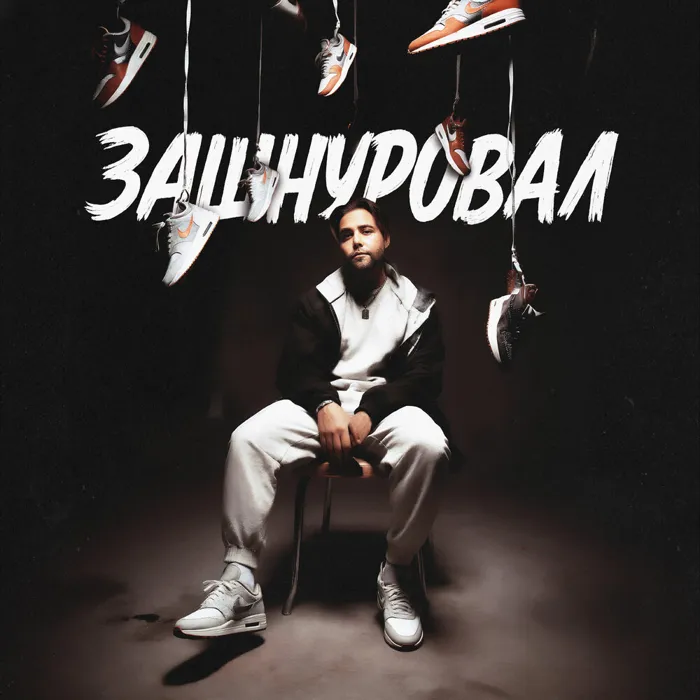 Зашнуровал