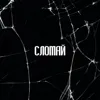 СЛОМАЙ