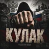КУЛАК