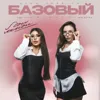 Базовый минимум