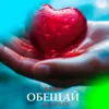 ОБЕЩАЙ