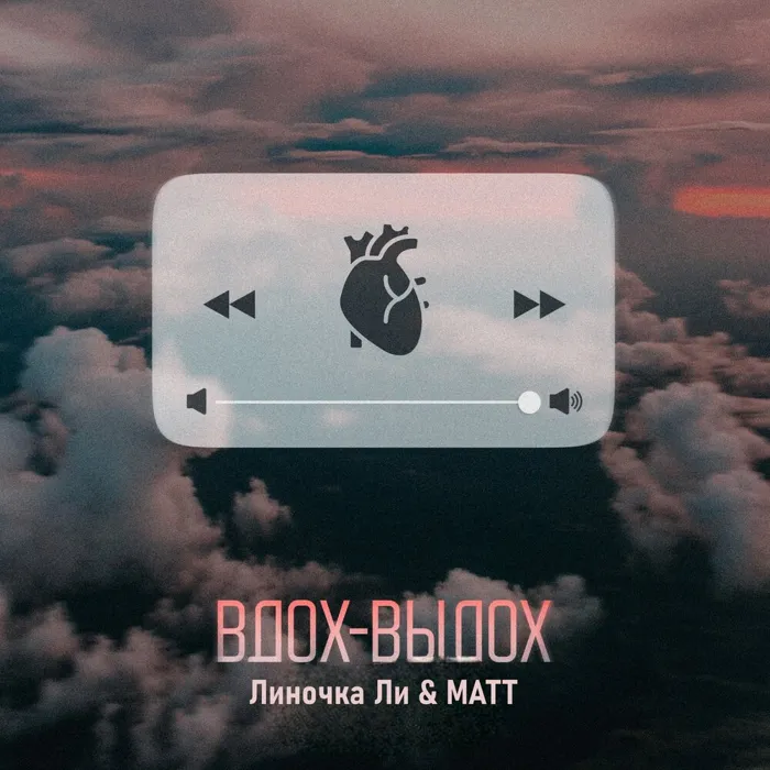 Вдох-выдох
