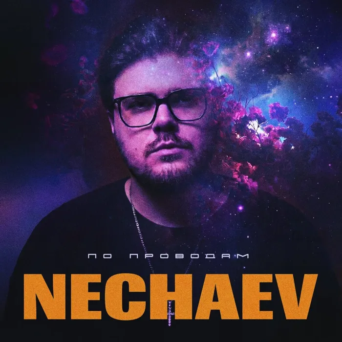 По проводам