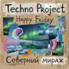 Северный мираж