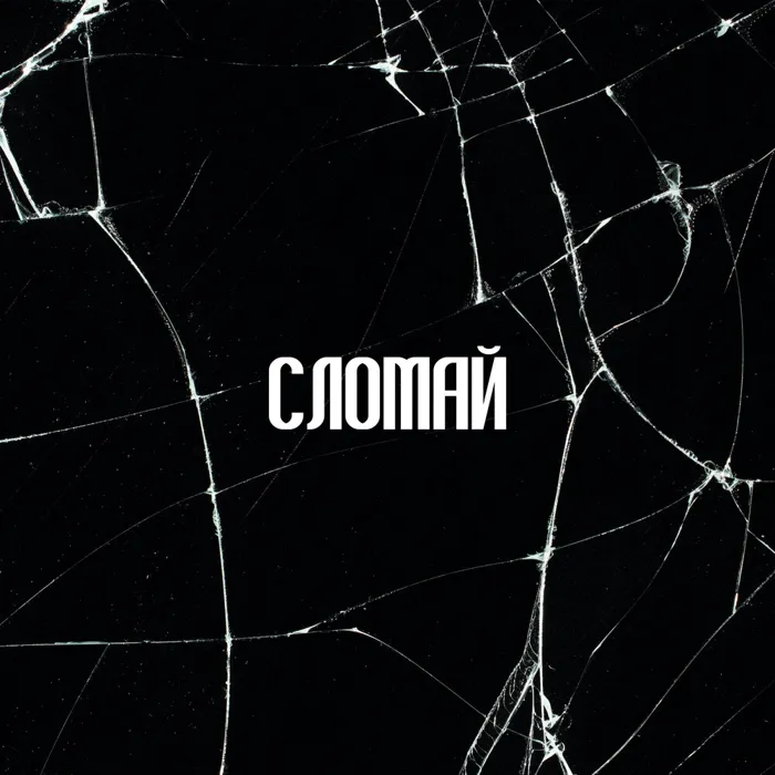 СЛОМАЙ