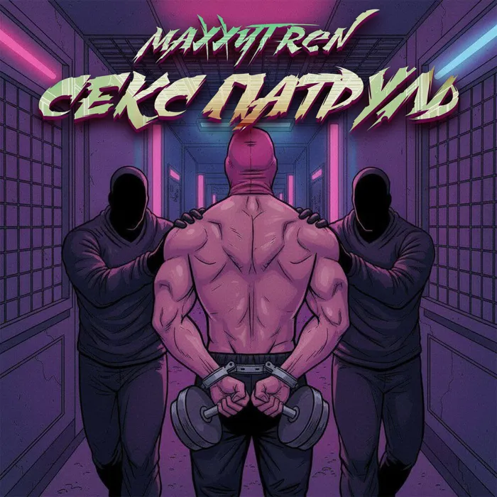Секс патруль