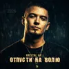Отпусти на волю