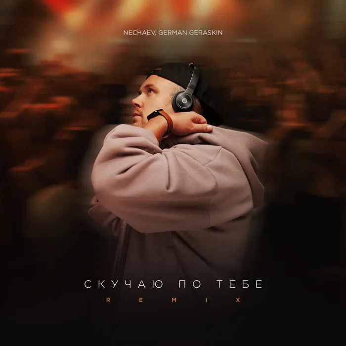 Скучаю по тебе